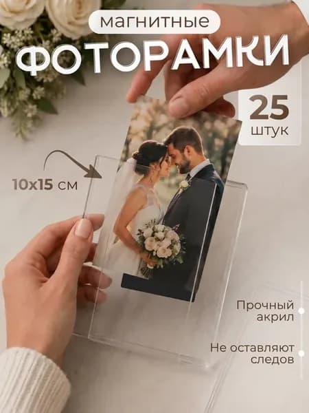 Рамка для фото магнитная 10х15 набор 25 шт