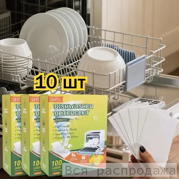 Концентрированные таблетки для посудомоечной машины, 10 шт.