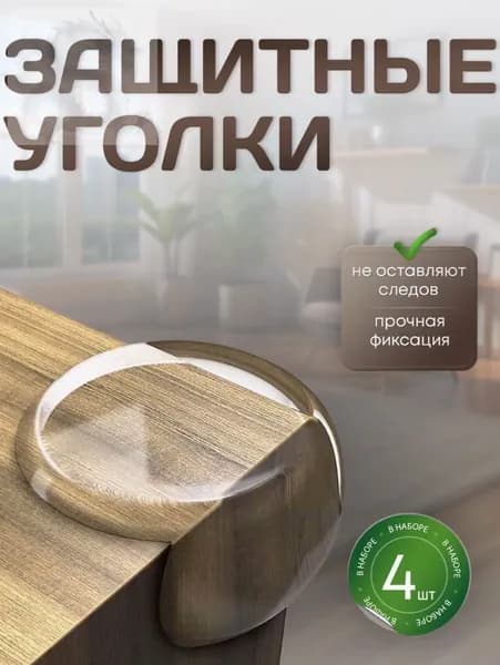 Защитные уголки на мебель силиконовые накладки на углы набор 4 шт