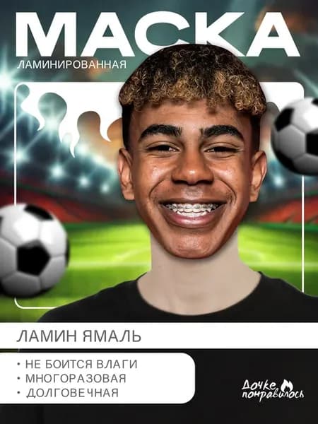 Карнавальная маска Ламин Ямаль