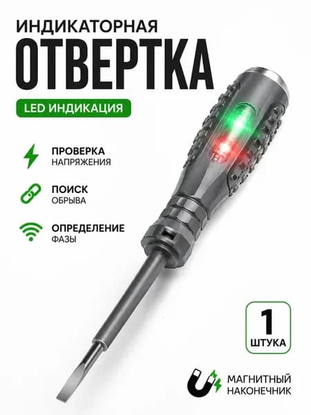 Тестер напряжения индикаторная отвертка LED