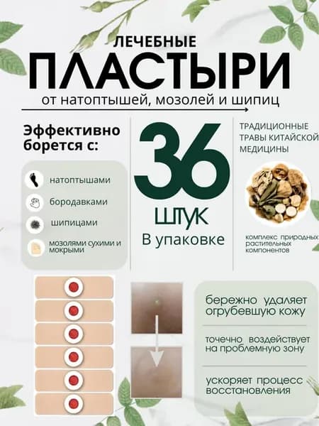 Пластырь от натоптышей набор 36 штуки