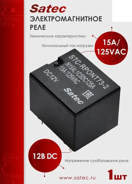 Реле электромагнитное STC, номинальный рабочий ток 15A/125VAC 1шт, (NT73-2-C-S-15-DC12V-0.36)
