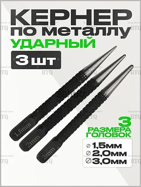Кернер по металлу ударный набор 3 штуки, головки 1,5 2,0 3,0мм, бородок слесарный, добойник для крепежа, пробойник