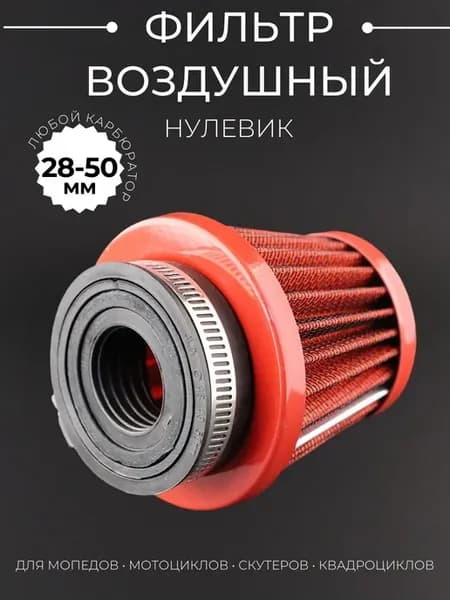 Фильтр воздушный нулевик 28-50 мм на мотоцикл TTR 125-250