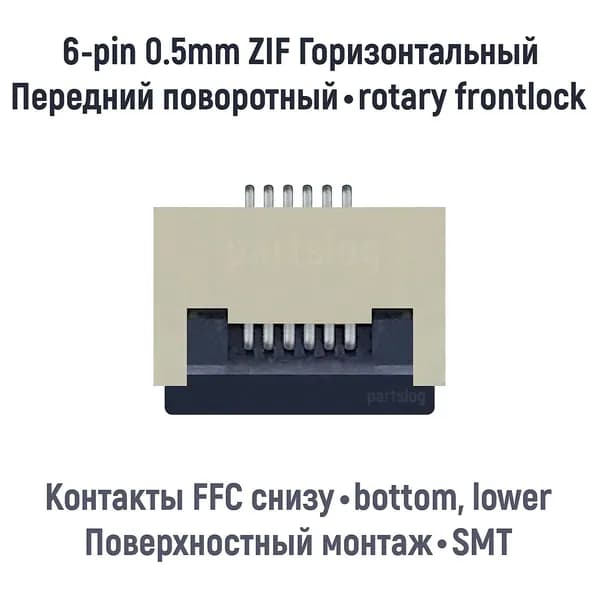 Разъем FFC FPC 6-pin шаг 0.5mm ZIF нижние контакты SMT