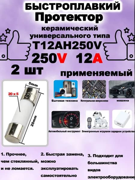 2шт. T12AH250V Предохранитель керамический 12A 250В,5*20 мм, с временной задержкой для бытовой техники, СВЧ/микроволновки и автомобилей.