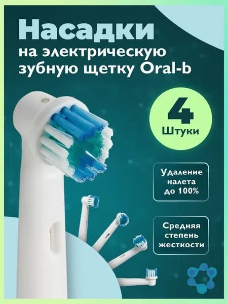 Dent & Don't, Насадки на зубную щетку oral-b, насадки для электрической зубной щетки орал би, 4 шт.