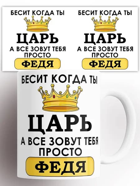 Кружка именная Бесит когда ты царь а все зовут тебя Федя 330 мл