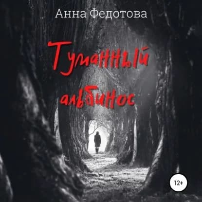 Туманный альбинос | Федотова Анна | Электронная аудиокнига