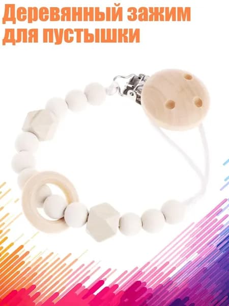 Деревянный зажим для пустышки, Бежевый