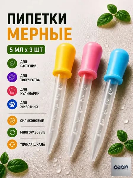 Набор мерных пипеток из 3 штук по 5 мл. Для творчества, садоводства и кулинарии / Из пластика и силикона