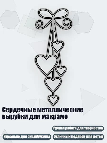 Сердечные металлические вырубки для макраме