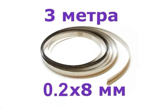 Никелевая стальная лента для пайки/сварки аккумуляторов, 0.2*8MM, 3 метра