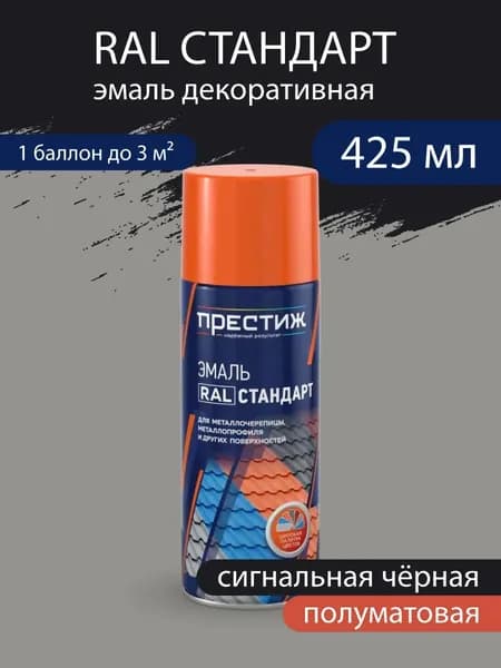Эмаль-аэрозоль RAL Стандарт защитно-декоративная, полуматовая, Cигнальная чёрная 520 мл