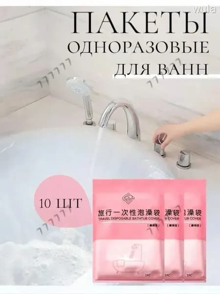 Одноразовые пакеты для ванны 10 шт.