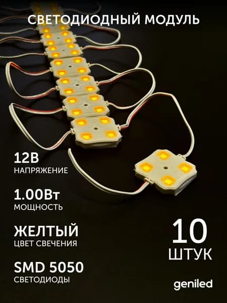Светодиодный модуль для рекламных конструкций 12В SMD 5050 IP65 желтая подсветка 10шт