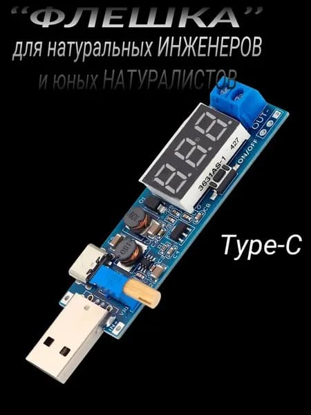 USB преобразователь повышающий понижающий 1.2-24в (DC-DC туда-сюда)