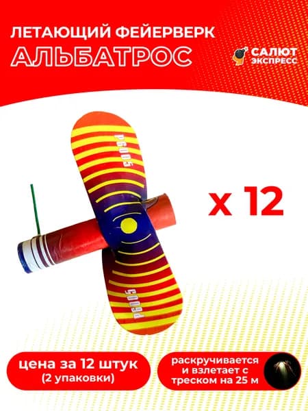 Летающий фейерверк Альбатрос - 12 штук, 2 упаковки по 6 штук, P6005