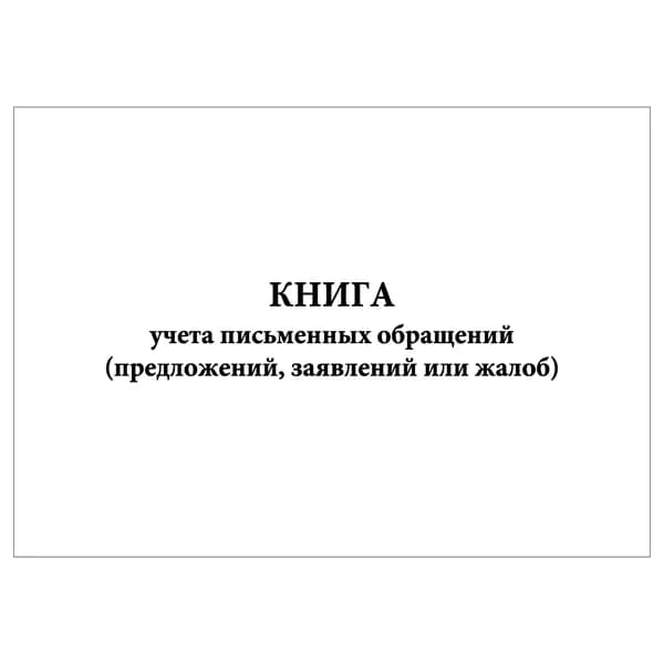 Комплект (1 шт.), Книга учета письменных обращений (предложений, заявлений или жалоб) (20 лист, полистовая нумерация)