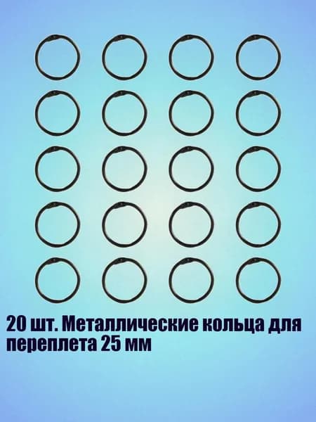 20 шт. Металлические кольца для переплета 25 мм, Электрофорез черный - Внутренний 25 мм