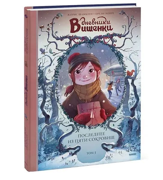 Дневники Вишенки. Том 3. Последнее из пяти сокровищ. Т.3 | Шамблен Жорис, Нейре Орели
