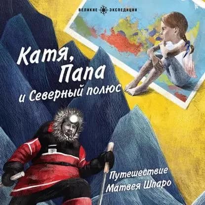 Катя, Папа и Северный полюс | Морелл Галя | Электронная аудиокнига