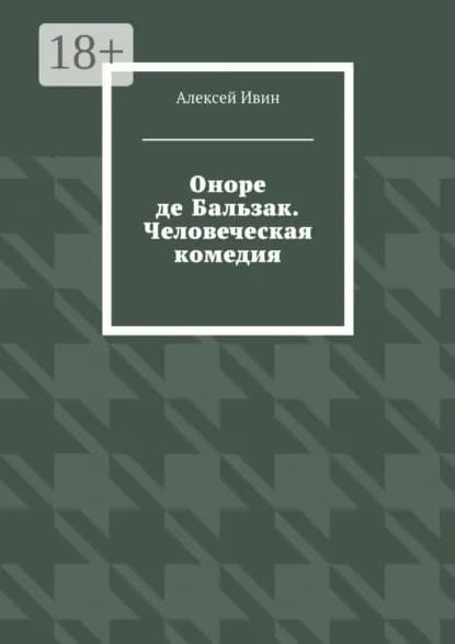 Оноре де Бальзак. Человеческая комедия | Ивин Алексей | Электронная книга