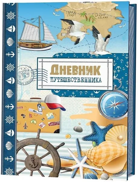 Дневник путешественника. Море