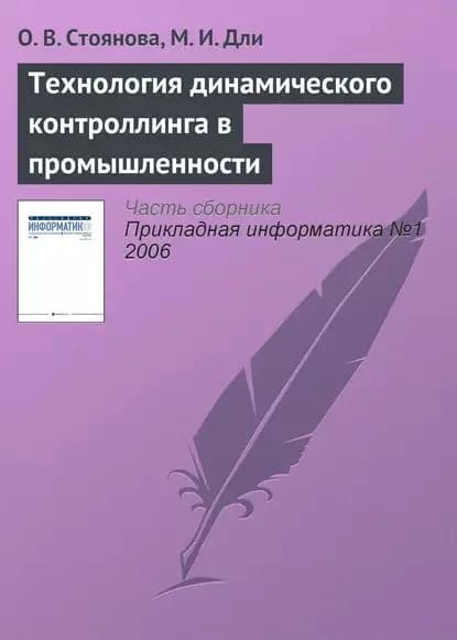 Технология динамического контроллинга в промышленности | Стоянова О. В., Дли Максим Иосифович | Электронная книга