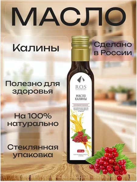 R.O.S. Рось Масло Калины (Стекло), 250 мл, 100% натуральное, нерафинированное.