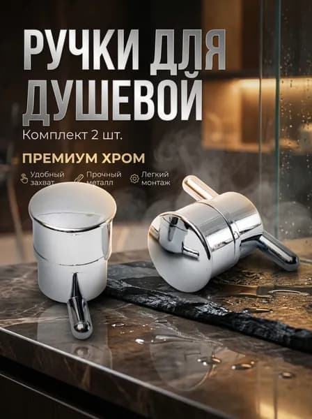 Ручки для двери душевой кабины комплект 2 шт
