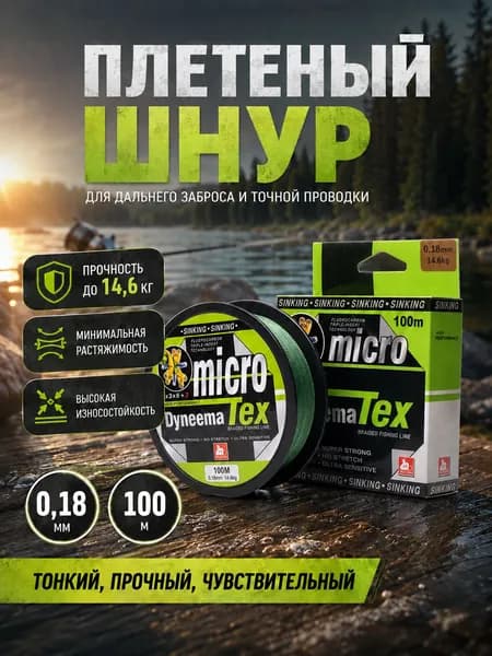Шнур плетеный рыболовный, размотка 100 м, толщина 0,18 мм