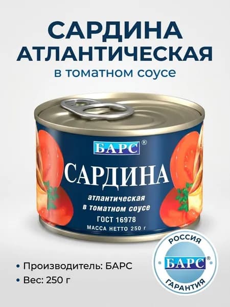 Рыбные консервы Барс , сардины в томатном соусе, масса нетто 250 г.