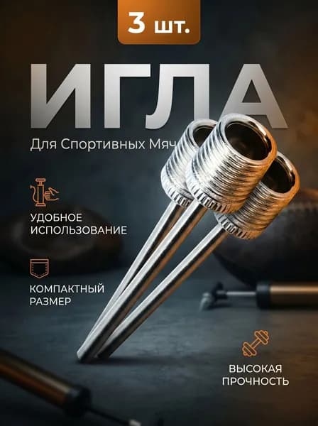 Набор игл для накачивания мячей, игла для насоса для мяча, ниппель для насоса - 3 шт.