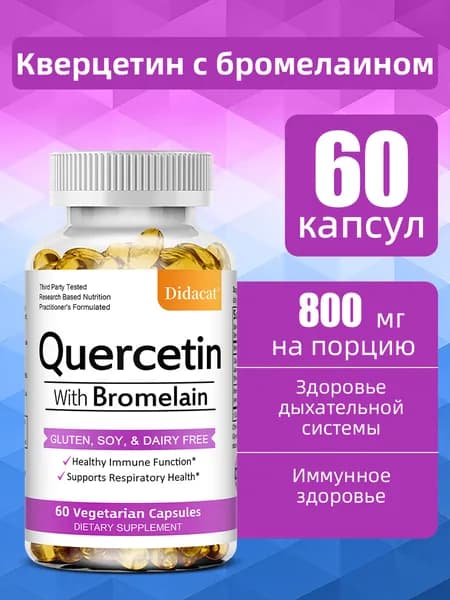 Каждая порция содержит 1000 мг кверцетина и бромелаина, подходит для вегетарианцев, 60/120 капсул.