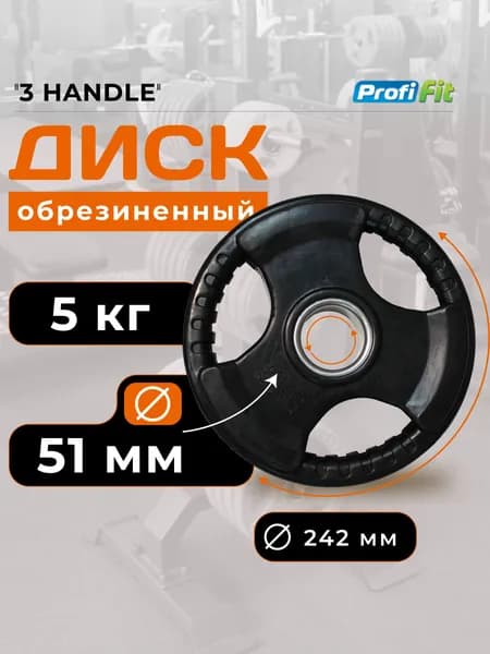 Диск для штанги 5 кг 51 мм черный 3 HANDLE PROFI-FIT