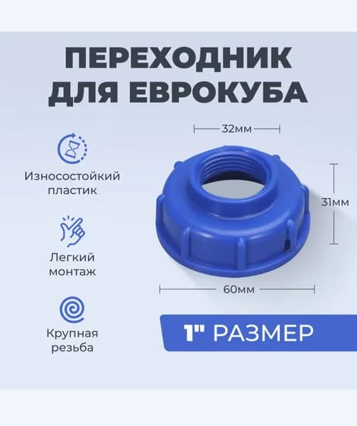 Переходник на еврокуб, крупная резьба 60мм на 1"