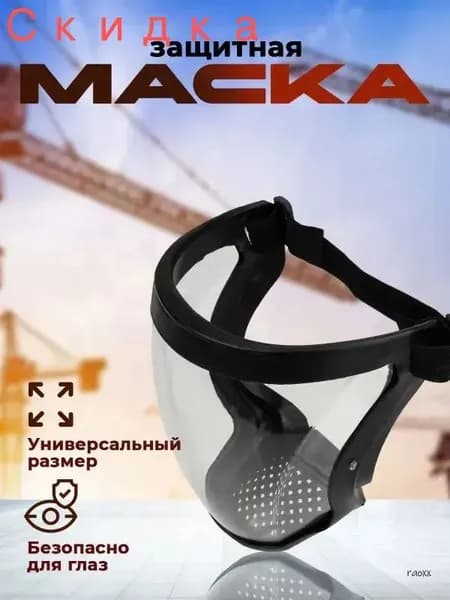 Щиток защитный, цвет: Прозрачный, 1 шт.