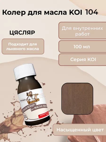 Колер для масла KOI 104, 100мл