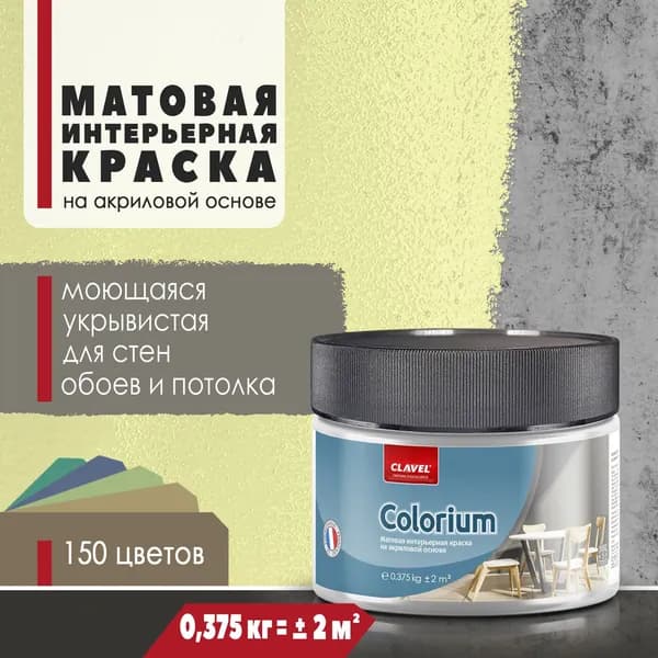 Матовая интерьерная краска 0,375 кг Colorium Clavel для стен, потолка, обоев, быстросохнущая, моющаяся, акриловая, желтый 2E10