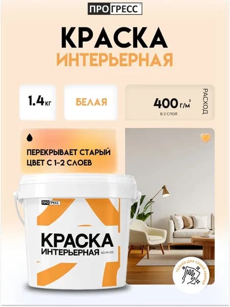 Краска для стен потолков матовая белая интерьерная 1,4кг, Прогресс