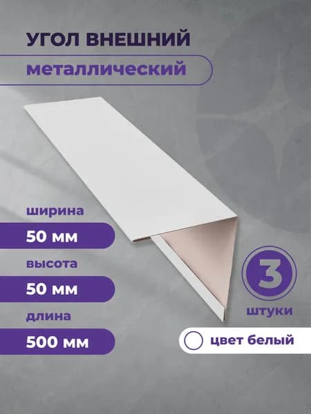 Угол наружный металлический (внешний) 50х50 Белый 500мм. 3 шт уп.