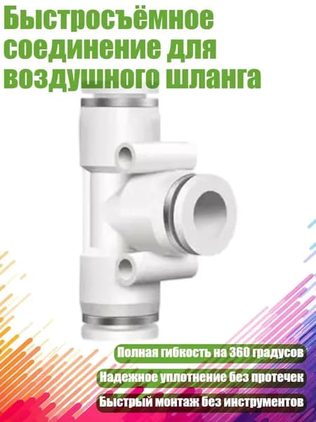 Быстросъёмное соединение для воздушного шланга, Белый - PE6