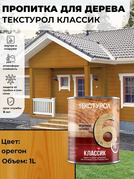 Текстурол Классик деревозащитное средство Орегон 1л