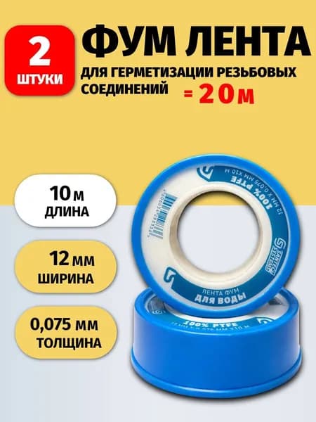 ФУМ лента сантехническая для воды (2 шт)