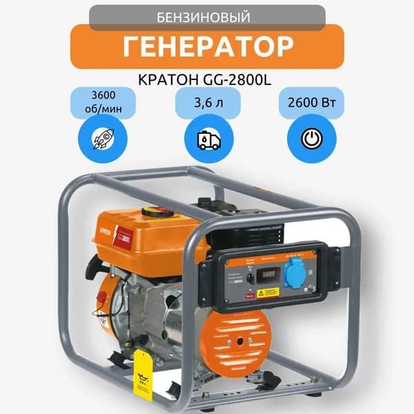 Кратон GG-2800L генератор бензиновый 2,6 кВт, 220 В, 16 А, автономный источник питания для дома и дачи
