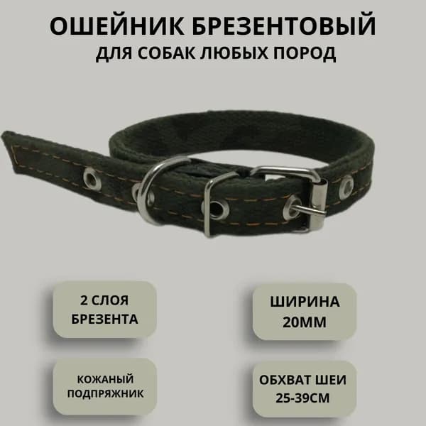 Ошейник для собак брезентовый двойной камуфляжный 20