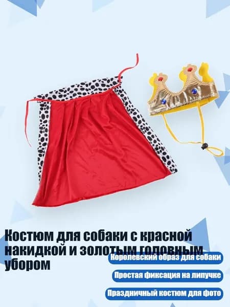 Костюм для собаки с красной накидкой и золотым головным убором, - M