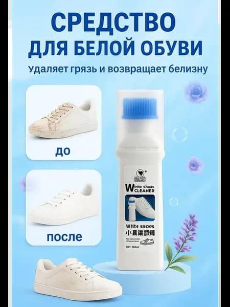 очиститель для белой обуви с щёткой Универсальное